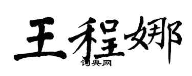 翁闓運王程娜楷書個性簽名怎么寫