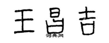 曾慶福王昌吉篆書個性簽名怎么寫
