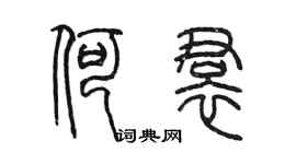 陳墨何裙篆書個性簽名怎么寫