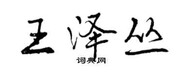 曾慶福王澤叢行書個性簽名怎么寫