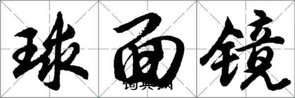 胡問遂球面鏡行書怎么寫