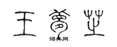 陳聲遠王夢芝篆書個性簽名怎么寫