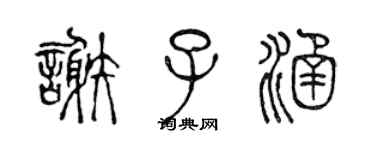 陳聲遠謝子涵篆書個性簽名怎么寫