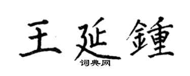 何伯昌王延鍾楷書個性簽名怎么寫