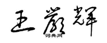 曾慶福王嚴輝草書個性簽名怎么寫