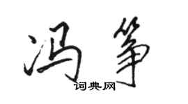 駱恆光馮箏行書個性簽名怎么寫