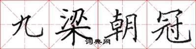 田英章九梁朝冠楷書怎么寫