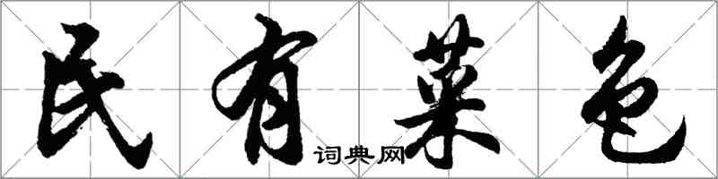 胡問遂民有菜色行書怎么寫