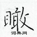 於學仁寫的硬筆楷書瞰