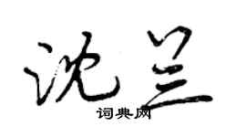 曾慶福沈蘭行書個性簽名怎么寫