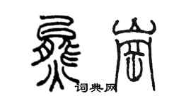 陳墨熊崗篆書個性簽名怎么寫