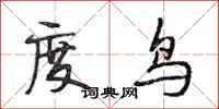 段相林度鳥行書怎么寫