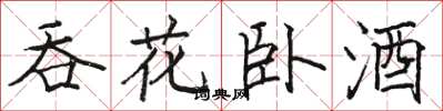 駱恆光吞花臥酒楷書怎么寫