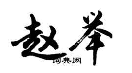 胡問遂趙舉行書個性簽名怎么寫