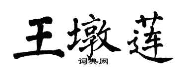 翁闓運王墩蓮楷書個性簽名怎么寫