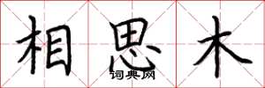 荊霄鵬相思木楷書怎么寫