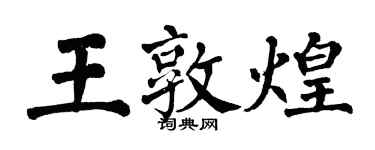 翁闓運王敦煌楷書個性簽名怎么寫
