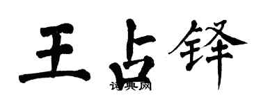 翁闓運王占鐸楷書個性簽名怎么寫