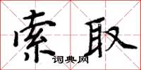周炳元索取楷書怎么寫
