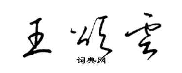 梁錦英王頌雲草書個性簽名怎么寫