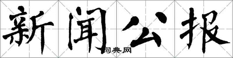 翁闓運新聞公報楷書怎么寫