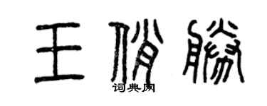 曾慶福王俏勝篆書個性簽名怎么寫
