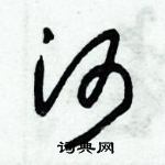 朱錫榮寫的硬筆草書河