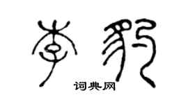 陳聲遠李豹篆書個性簽名怎么寫