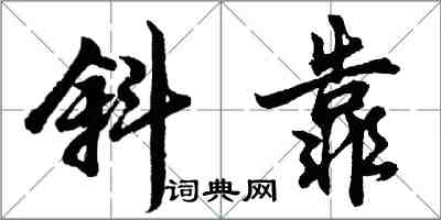 胡問遂斜靠行書怎么寫