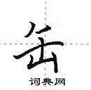 田英章寫的硬筆楷書缶