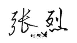 駱恆光張烈行書個性簽名怎么寫