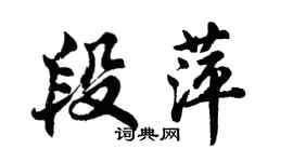 胡問遂段萍行書個性簽名怎么寫
