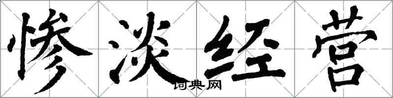 翁闓運慘澹經營楷書怎么寫