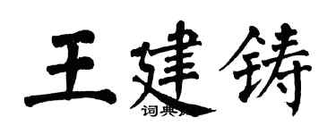 翁闓運王建鑄楷書個性簽名怎么寫