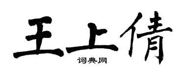 翁闓運王上倩楷書個性簽名怎么寫