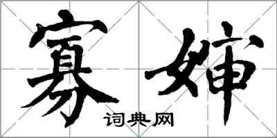 翁闓運寡嬸楷書怎么寫