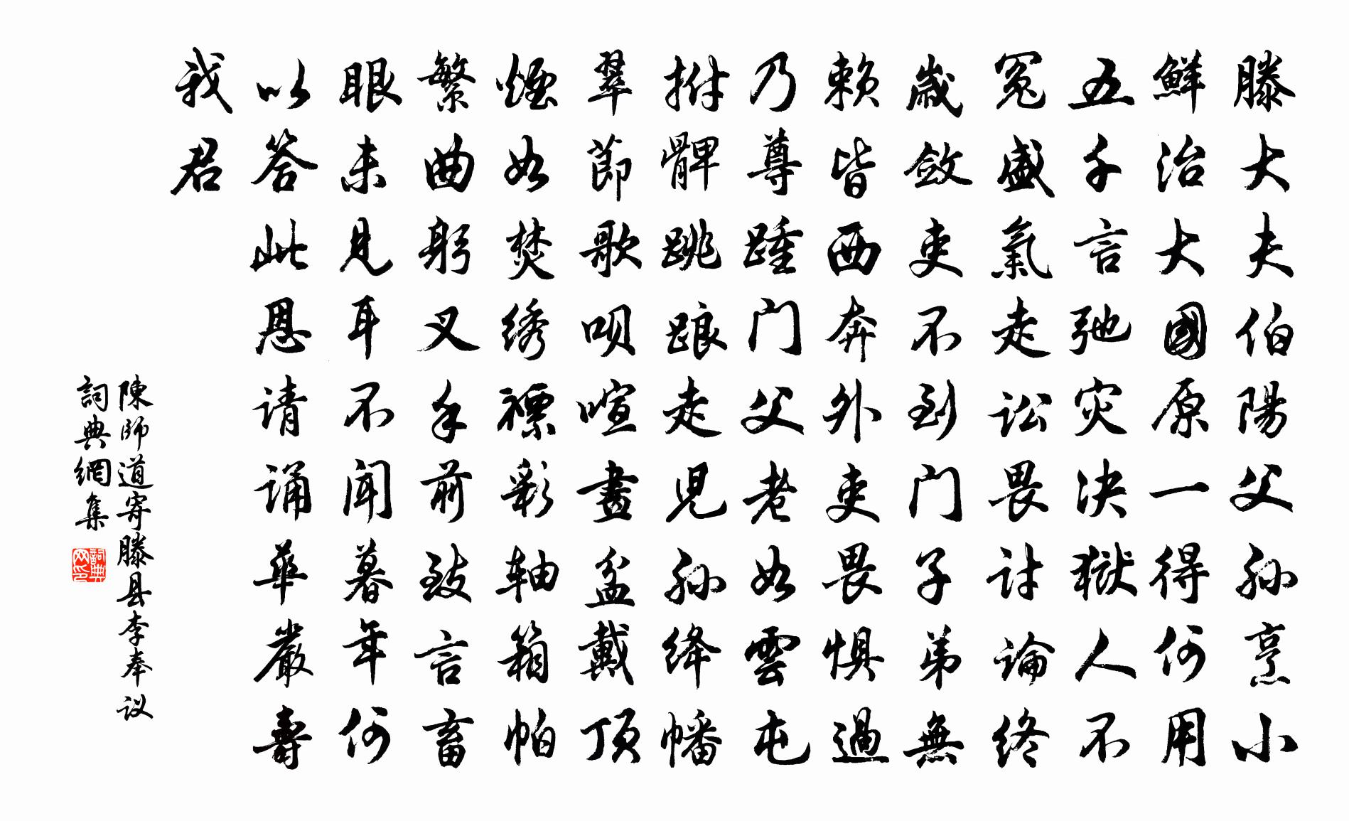 陳師道寄滕縣李奉議書法作品欣賞