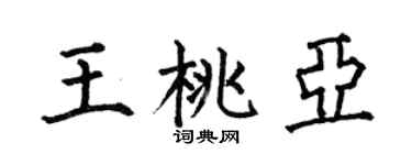 何伯昌王桃亞楷書個性簽名怎么寫