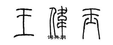 陳墨王偉玉篆書個性簽名怎么寫