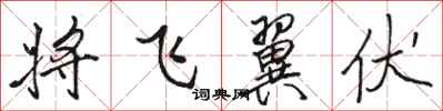 駱恆光將飛翼伏行書怎么寫