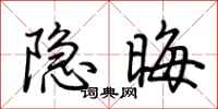 荊霄鵬隱晦行書怎么寫