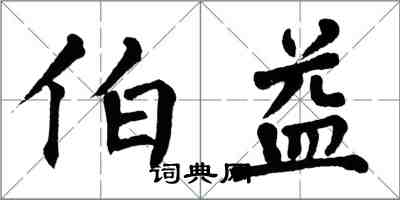 翁闓運伯益楷書怎么寫