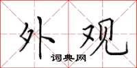 田英章外觀楷書怎么寫