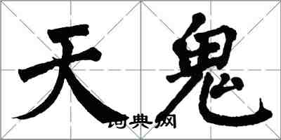 翁闓運天鬼楷書怎么寫