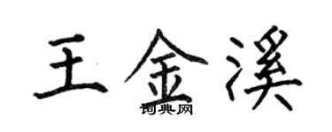 何伯昌王金溪楷書個性簽名怎么寫