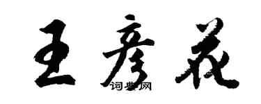 胡問遂王彥花行書個性簽名怎么寫