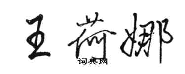 駱恆光王荷娜行書個性簽名怎么寫