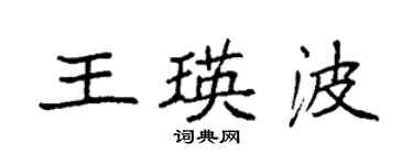袁強王瑛波楷書個性簽名怎么寫