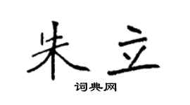袁強朱立楷書個性簽名怎么寫