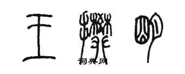 陳墨王攀明篆書個性簽名怎么寫